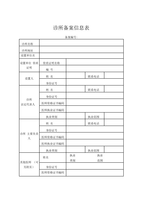 诊所备案信息表及备案提交材料