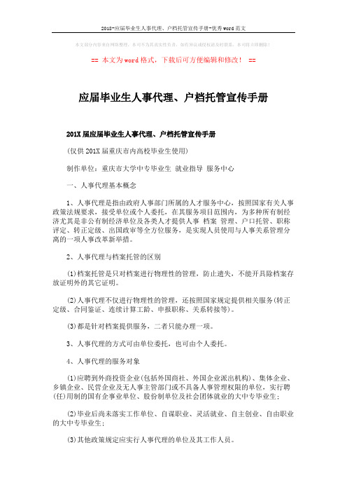 2018-应届毕业生人事代理、户档托管宣传手册-优秀word范文 (5页)