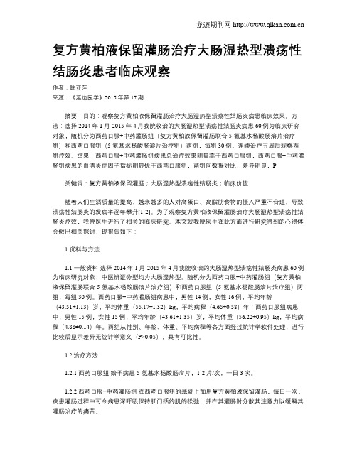 复方黄柏液保留灌肠治疗大肠湿热型溃疡性结肠炎患者临床观察