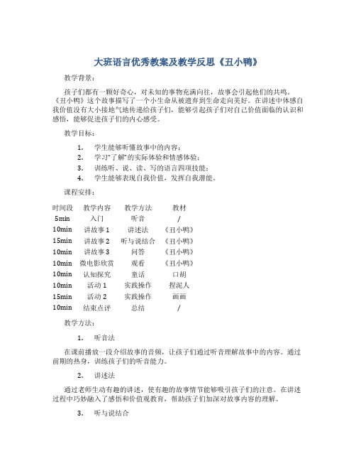 大班语言优秀教案及教学反思《丑小鸭》