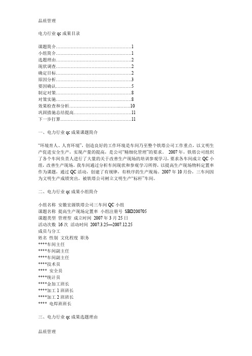 【品质管理资料】电力行业qc成果精品版