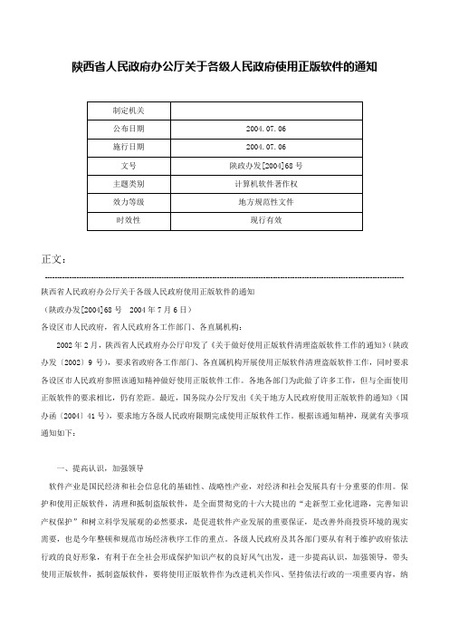 陕西省人民政府办公厅关于各级人民政府使用正版软件的通知-陕政办发[2004]68号