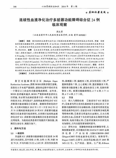 连续性血液净化治疗多脏器功能障碍综合征24例临床观察