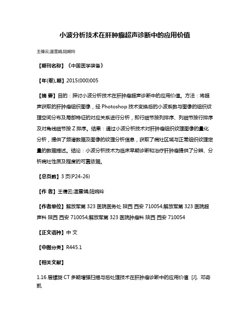 小波分析技术在肝肿瘤超声诊断中的应用价值