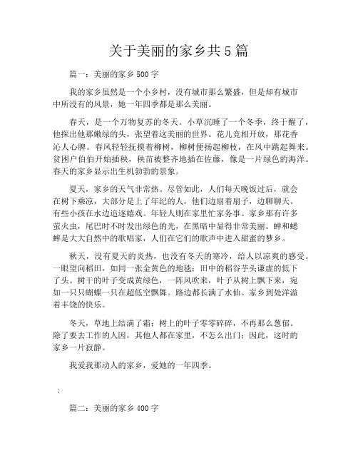 关于美丽的家乡共5篇