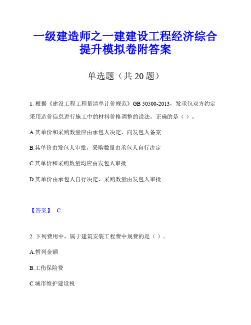 一级建造师之一建建设工程经济综合提升模拟卷附答案