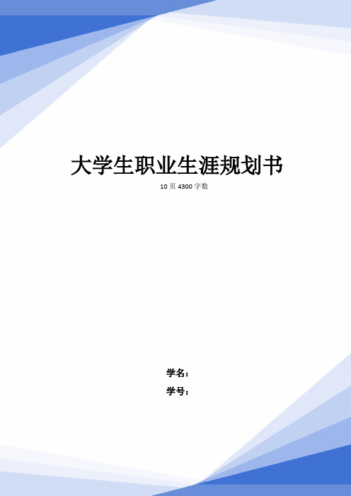 【10页】最新服装与服饰设计专业职业生涯规划书4300字数