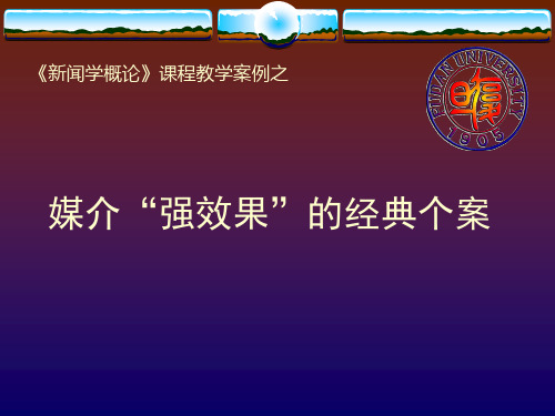 复旦大学 《新闻学概论》教学案例(2)-强效果理论的经典个案