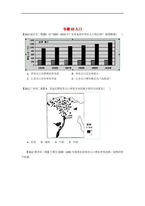 广东省高考地理模拟试题精品分类汇编 专题05 人口 (学