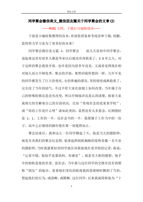 同学聚会微信美文_微信朋友圈关于同学聚会的文章(2)