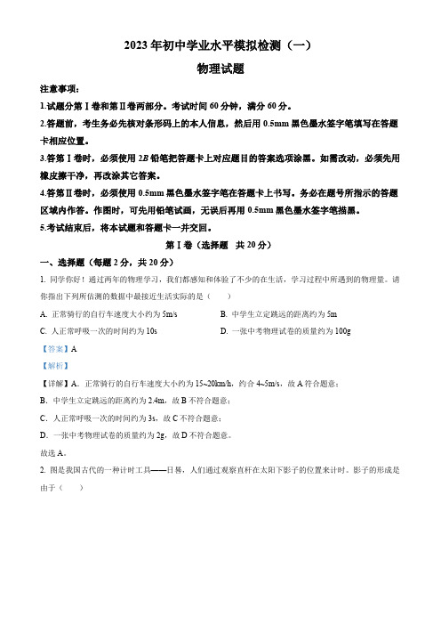 2023年山东省济宁市邹城市中考一模物理试题(解析版)