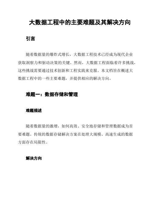 大数据工程中的主要难题及其解决方向