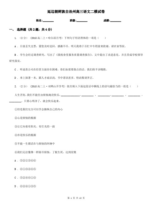 延边朝鲜族自治州高三语文二模试卷