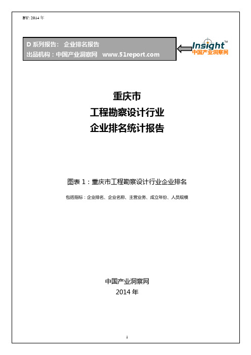 重庆市工程勘察设计行业企业排名统计报告