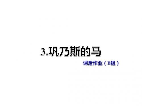 五年级上册语文课件-第1单元3.巩乃斯的马 课后作业(B组)-北师大版