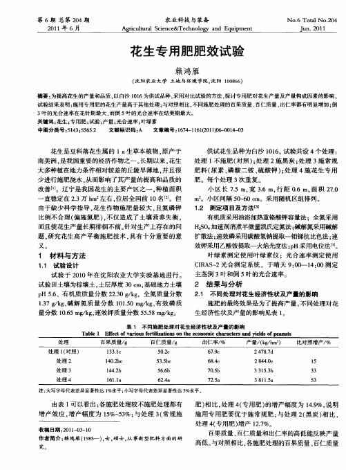 花生专用肥肥效试验