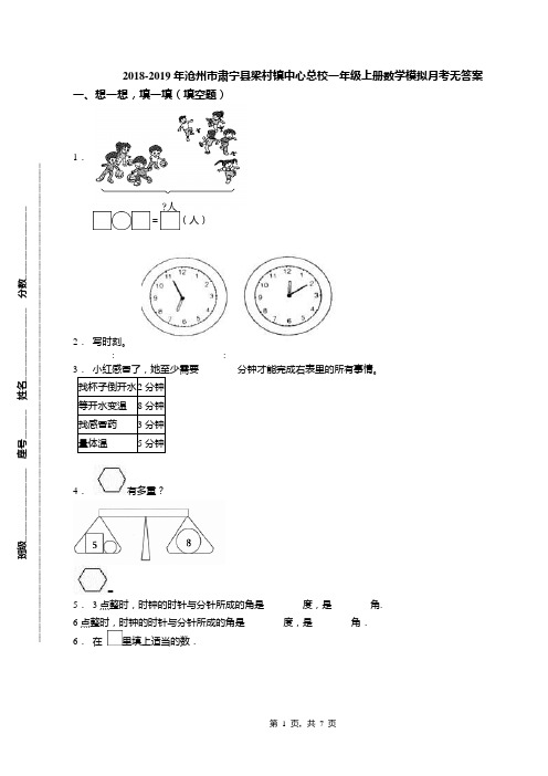 2018-2019年沧州市肃宁县梁村镇中心总校一年级上册数学模拟月考无答案