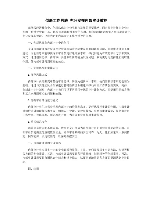 创新工作思路 充分发挥内部审计效能