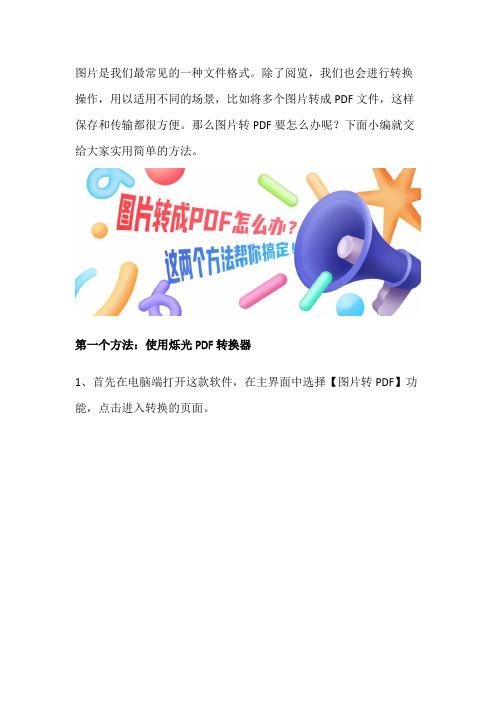 图片转成PDF怎么办？这两个方法帮你搞定