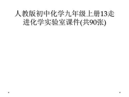 人教版初中化学九年级上册13走进化学实验室课件共90张