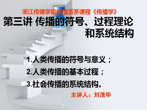 03浙江传媒学院新闻系课程传播过程理论与传播模式