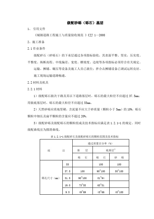 级配砂砾(砾石)基层