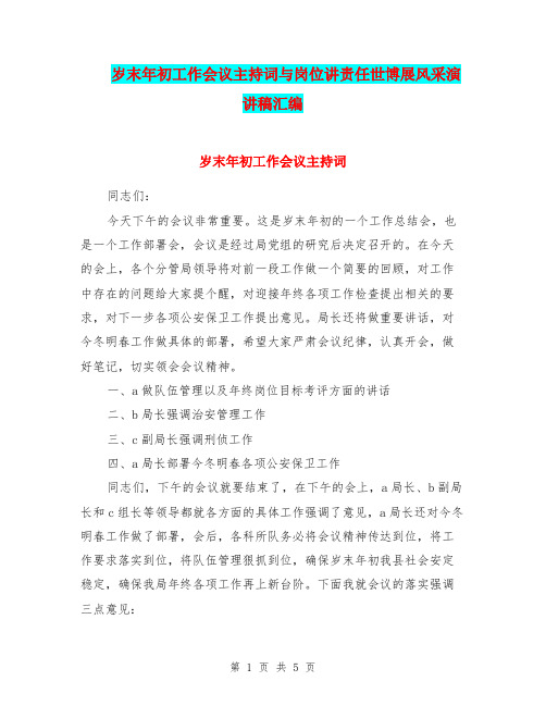 岁末年初工作会议主持词与岗位讲责任世博展风采演讲稿汇编