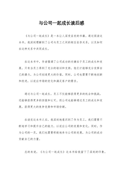 与公司一起成长读后感