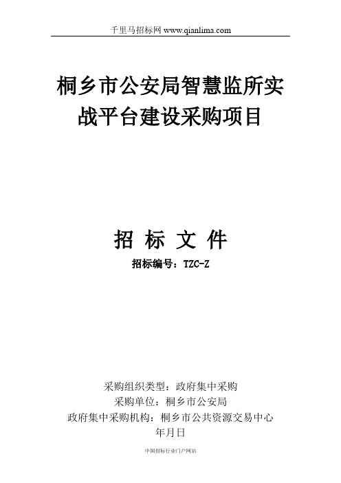 公安局智慧监所实战平台建设采购项目公开招投标书范本