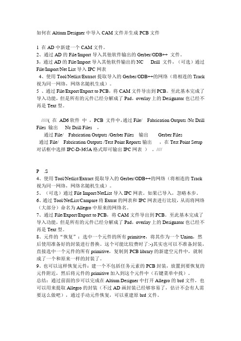 如何在Altium Designer中导入CAM文件并生成PCB文件
