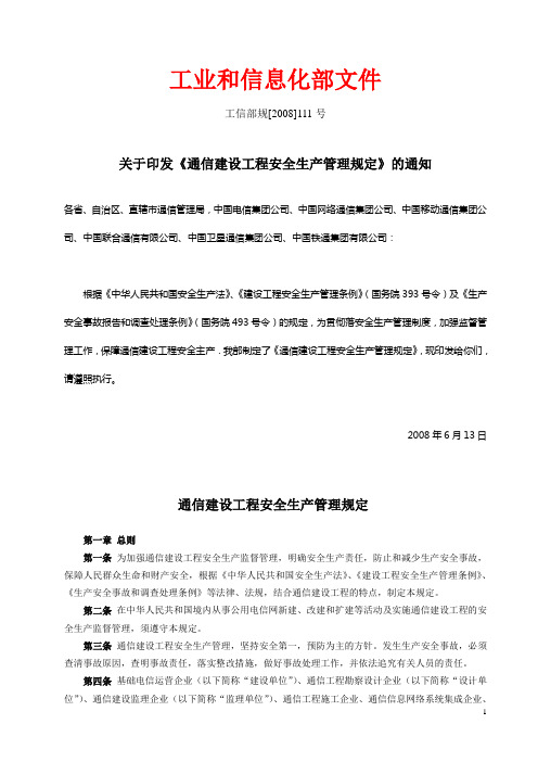 通信建设工程安全生产管理规定(工信部规【2008】111号)