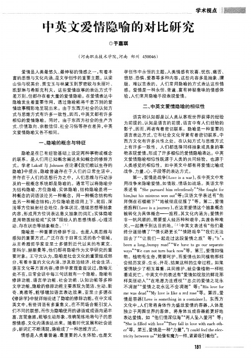 中英文爱情隐喻的对比研究