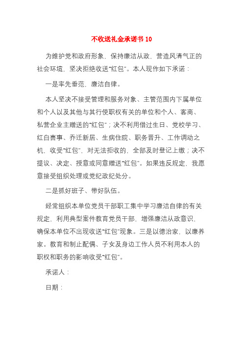 不收送礼金承诺书10