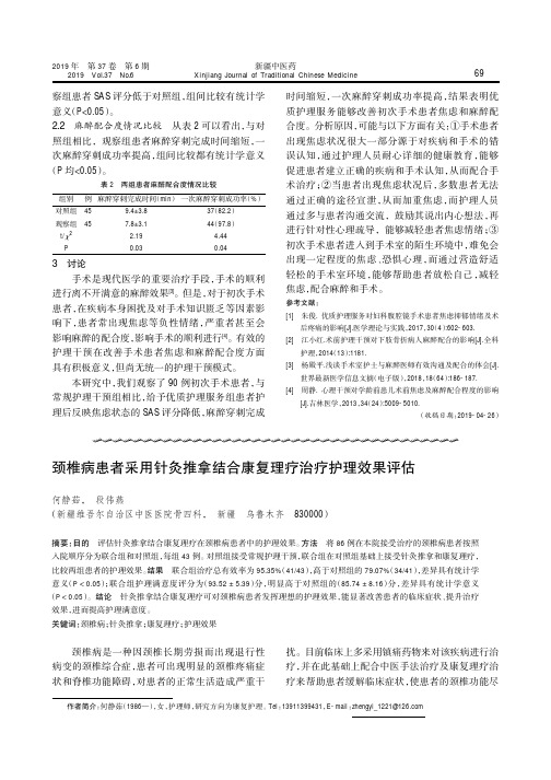 颈椎病患者采用针灸推拿结合康复理疗治疗护理效果评估