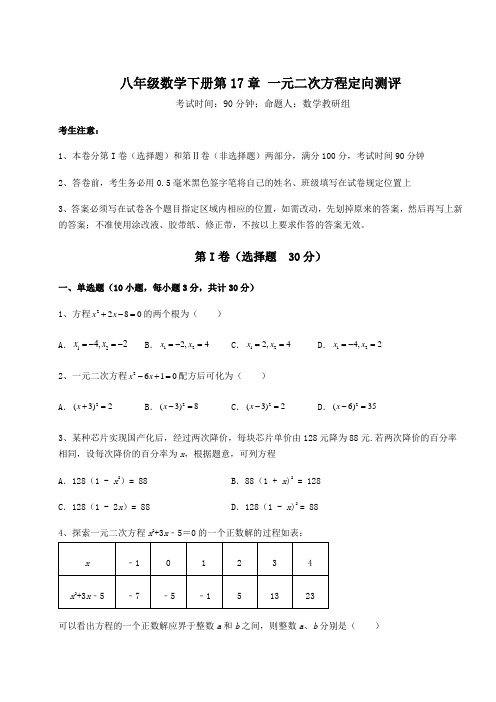 精品试题沪科版八年级数学下册第17章 一元二次方程定向测评试题(含详细解析)