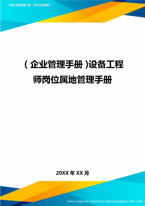 (企业管理手册)设备工程师岗位属地管理手册