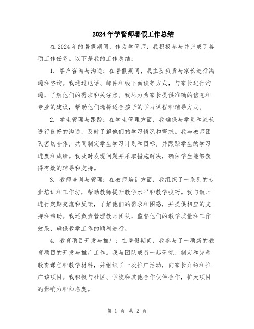 2024年学管师暑假工作总结