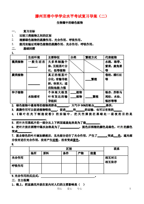 山东省滕州至善中学中考生物学业水平考试复习导学案(二)(无答案)人教新课标版