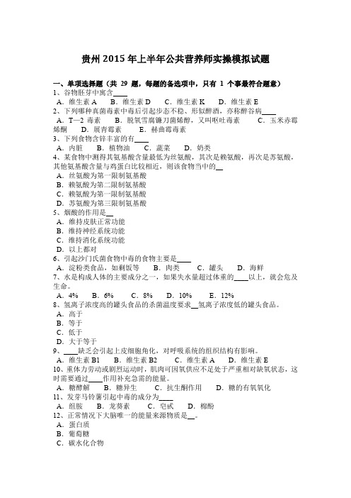 贵州2015年上半年公共营养师实操模拟试题