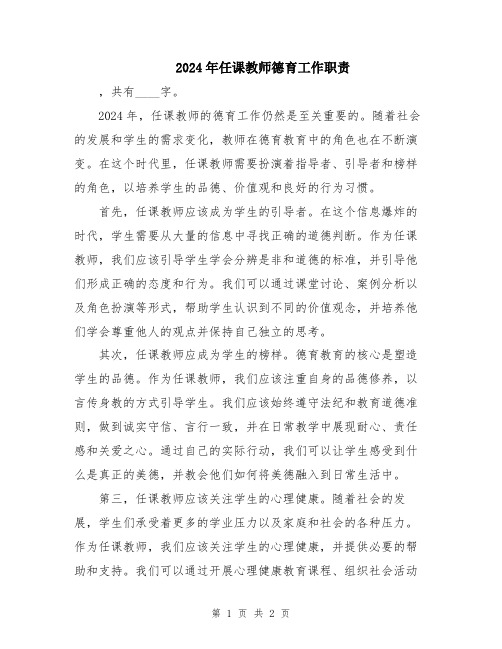 2024年任课教师德育工作职责