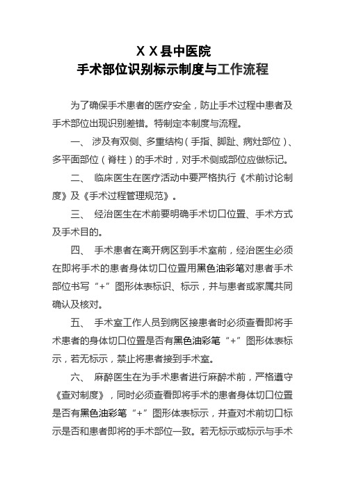 医院手术部位识别标示制度与工作流程