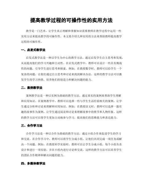 提高教学过程的可操作性的实用方法