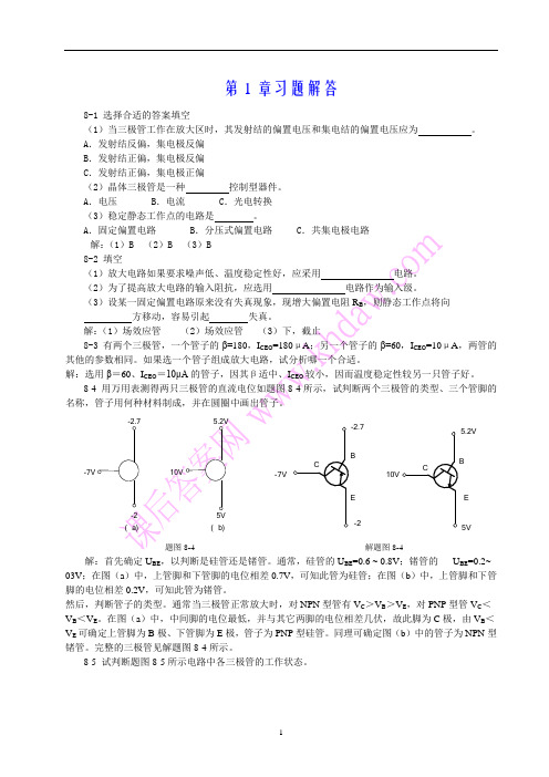 电工与电子技术第八章习题详解(陶桓齐)华中科技大学出版社