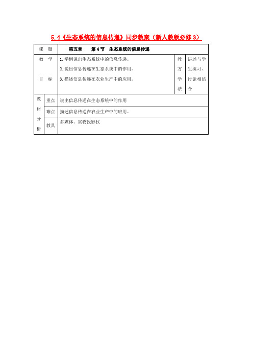 高中生物 5.4《生态系统的信息传递》同步教案 新人教版必修3