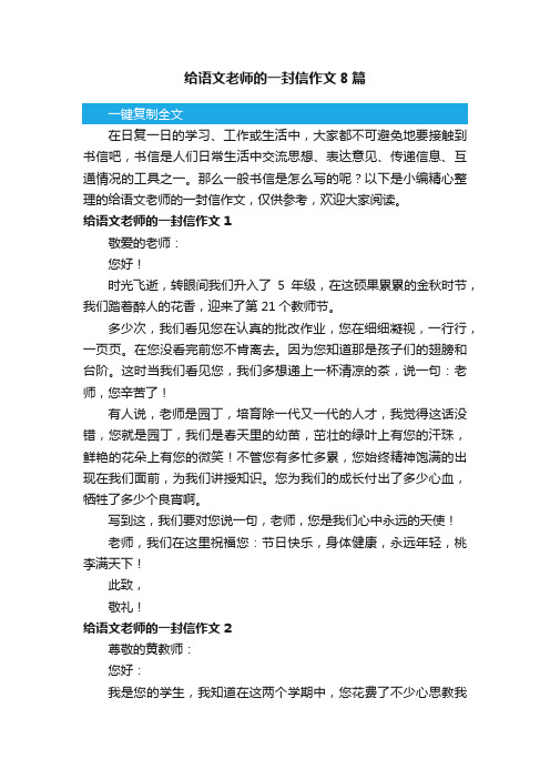 给语文老师的一封信作文8篇