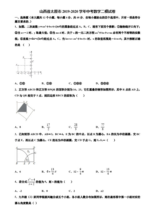 山西省太原市2019-2020学年中考数学二模试卷含解析