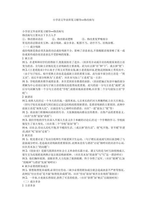 小学语文毕业班复习辅导—修改病句