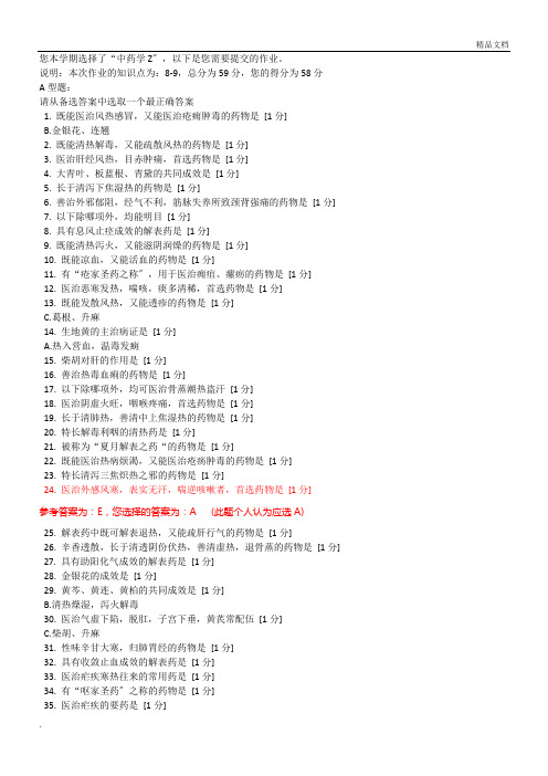 北京中医药大学远程教育学院 中药学Z 第2次作业