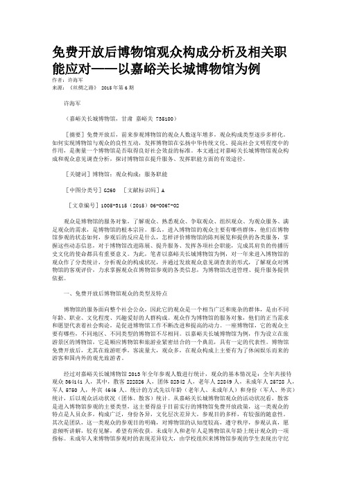 免费开放后博物馆观众构成分析及相关职能应对——以嘉峪关长城博物馆为例