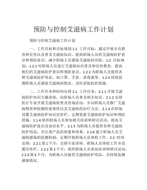 预防与控制艾滋病工作计划